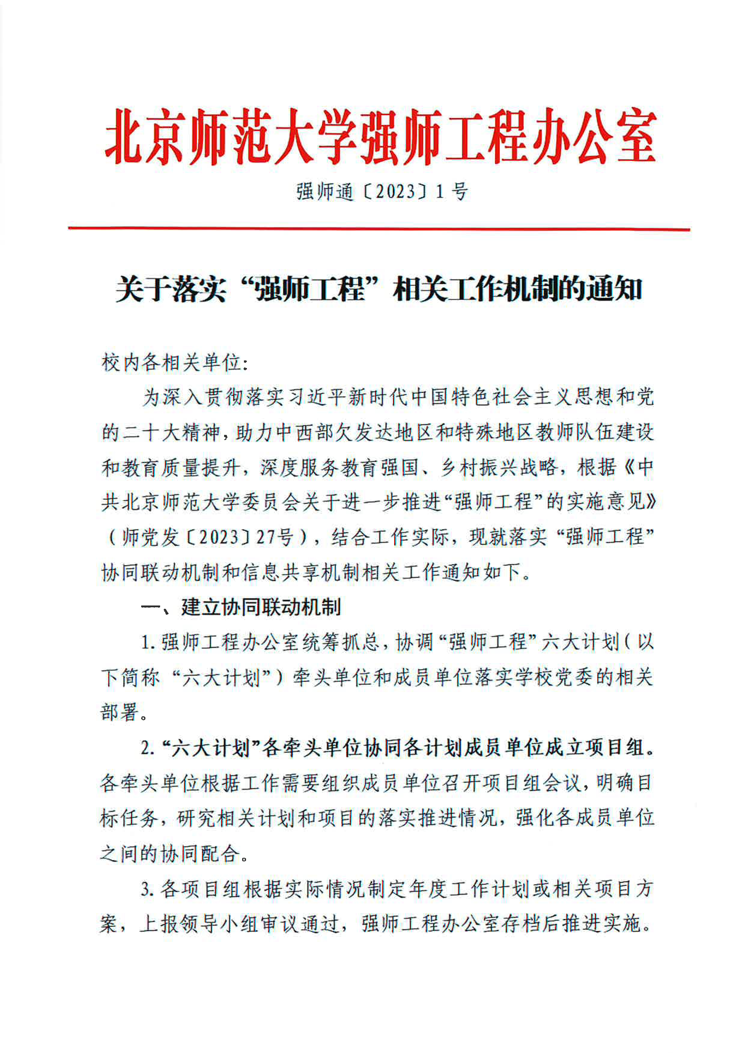 关于落实“强师工程”相关工作机制的通知-1.jpg